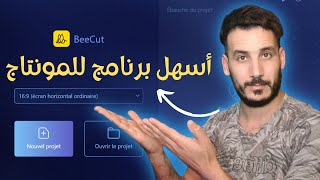 تعلم المونتاج للمبتدئين BeeCut أسهل برنامج للمونتاج