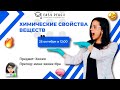 ХИМИЧЕСКИЕ СВОЙСТВА ВЕЩЕСТВ | Мини-Химик Ира | Онлайн-школа EASY PEASY| ОГЭ химия