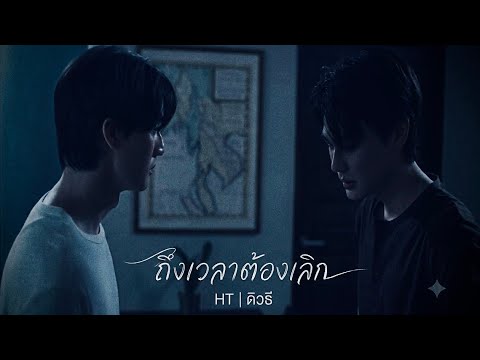 OPV ถึงเวลาต้องเลิก | HT | KayePhat 
