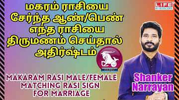 Makaram Rasi Palan | Male & Female Matching Rasi For Marriage | மகரம் ராசி | Life Horoscope