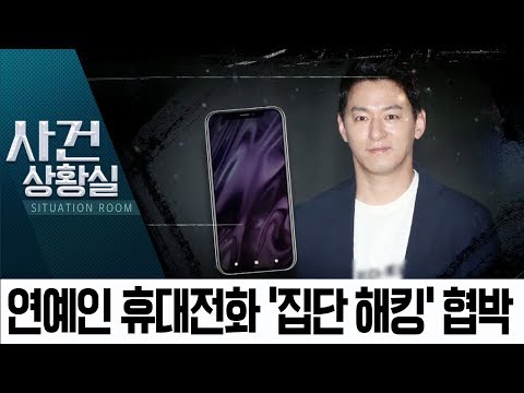 “내 목적은 돈”…아이돌·배우 휴대전화 해킹 협박 | 사건상황실