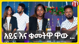 ምኑ ጋር ልሳምህ ? የጥንዶች ጨዋታ  Blind Date |  KALE and ABEMELEK - ፈታ ዘና