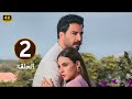 الحلقة 2 مسلسل مش مهم الأسم بطولة معتصم النهار و رولا بقسماتي 2025 