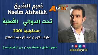 Naeim Alsheikh - Taht Aldawali ( Alaslea ) /نعيم الشيخ - تحت الدوالي الاصلية 2001