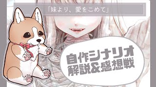 【クトゥルフ神話TRPG】自作シナリオ「妹より、愛をこめて」解説　【※キルキルイキルのネタバレを含みます】
