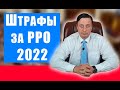 Штрафы за РРО 2022, кому нужно РРО в 2022