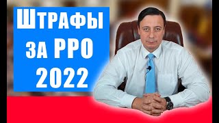 Штрафы за РРО 2022, кому нужно РРО в 2022