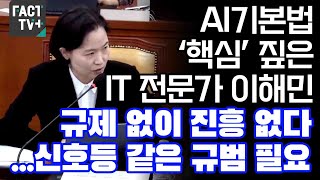 AI기본법 ‘핵심’ 짚은 IT 전문가 이해민 “규제 없이 진흥 없다...신호등 같은 규범 필요”
