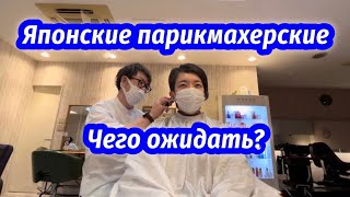 Японский сервис - как обслуживают в японских салонах красоты?