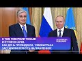 О чем говорили Токаев и Путин в Сочи.Как дочь президента  Узбекистана заставили вернуть награбленное