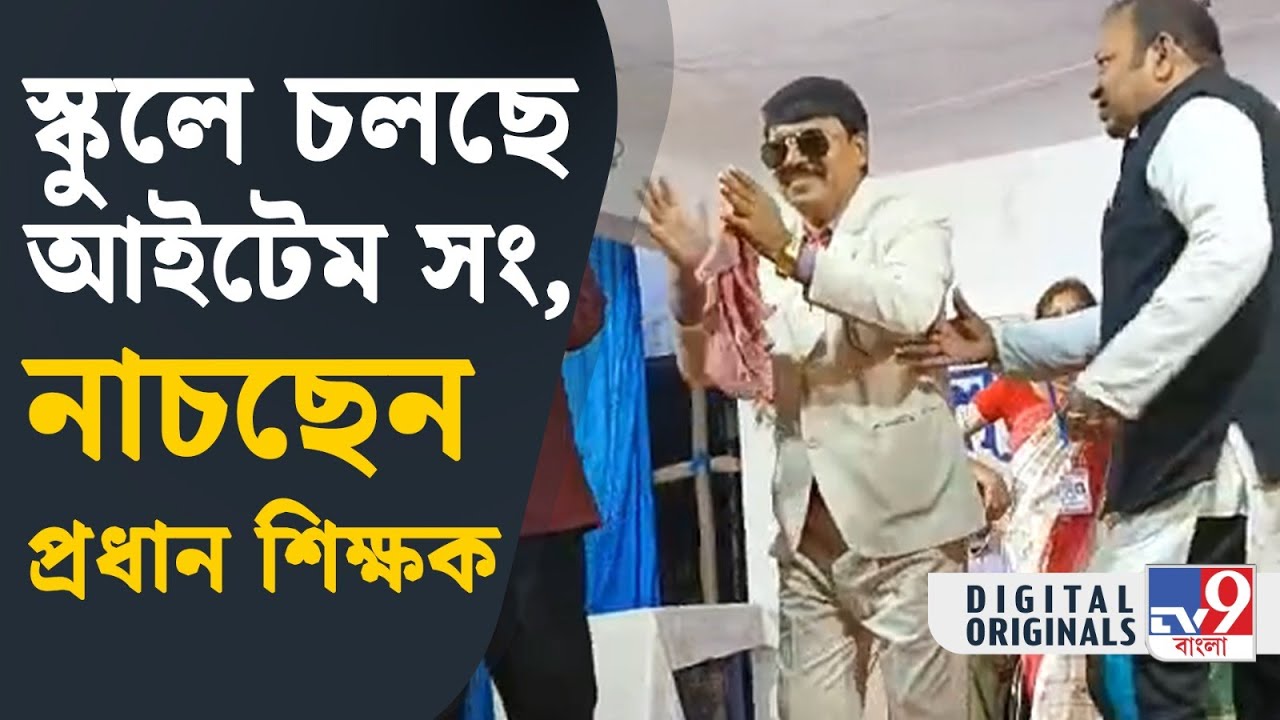Malda School, Viral: কোমর দুলিয়ে নাচলেন প্রধান শিক্ষক, দেখুন সেই ভিডিয়ো | #TV9D