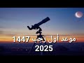 موعد أول أيام شهر رجب فلكيا 2025 تفاصيل ميلاد هلال شهر رجب 1447