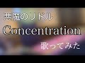 「concentration」悪魔のリドルED3 歌ってみた