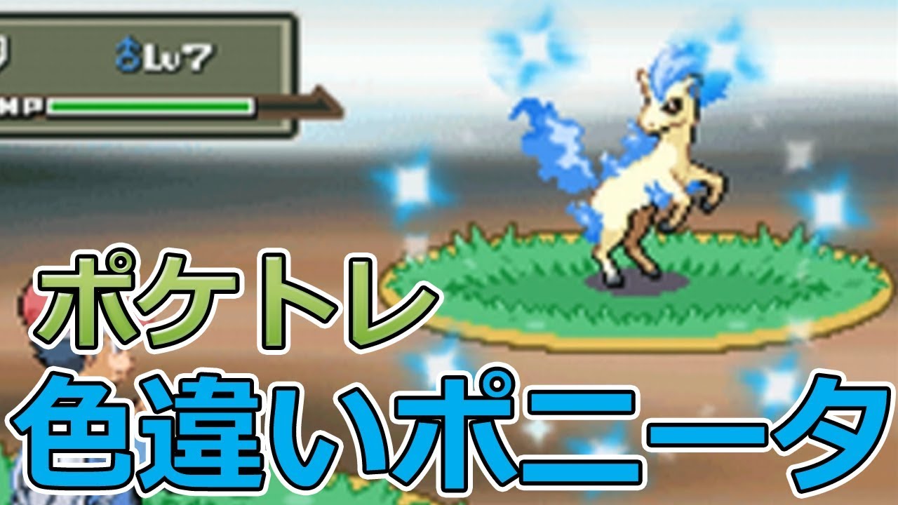 ポケモンpt ポケトレで色違いポニータゲット ポケモンプラチナ Youtube