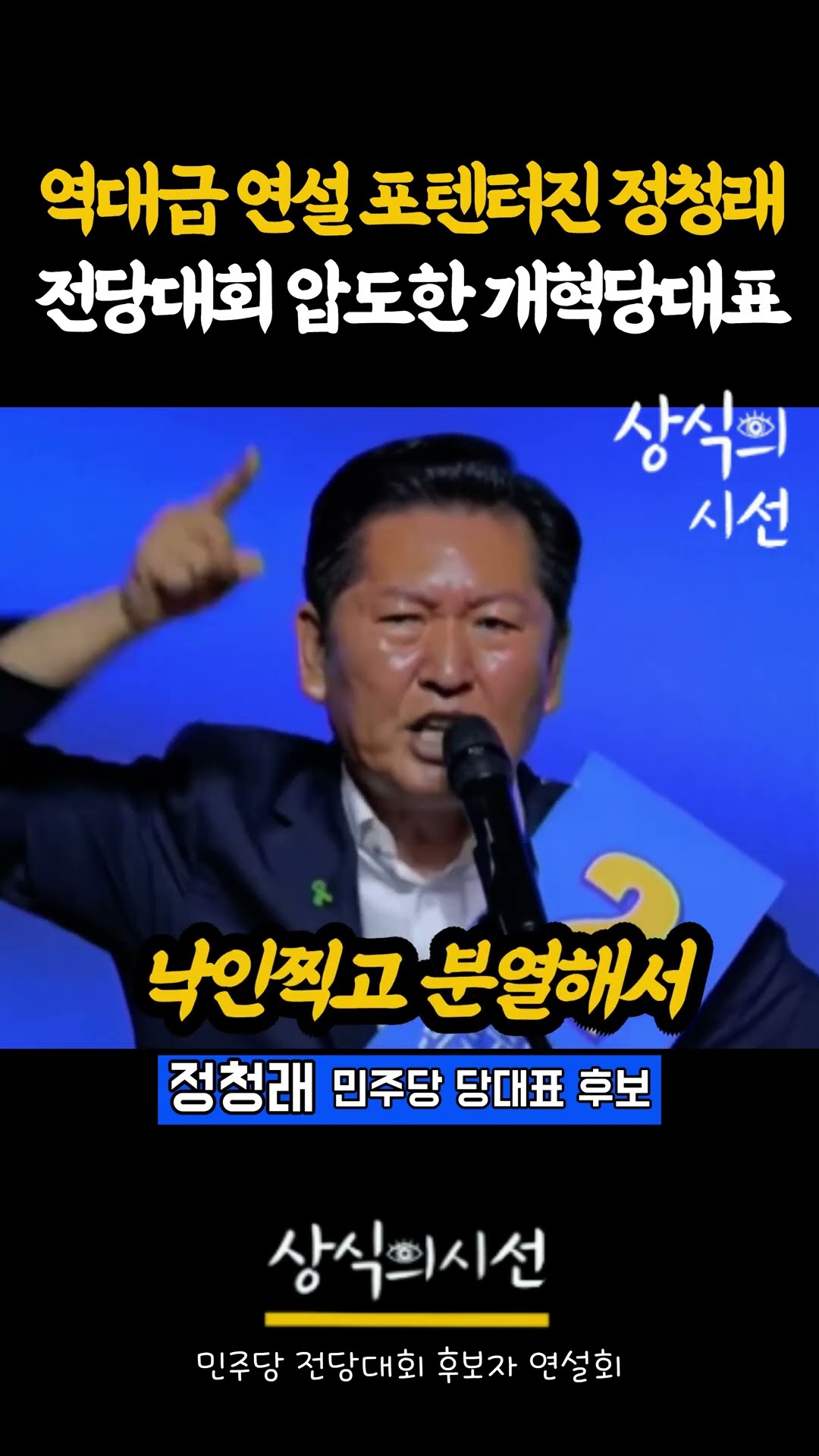 역대급 연설로 전당대회 달군 정청래 — 상식의시선