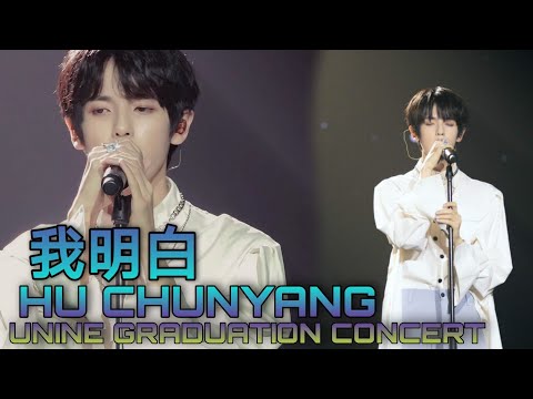 Hu Chunyang 胡春杨《我明白》Solo Performance @ UNINE Graduation Concert