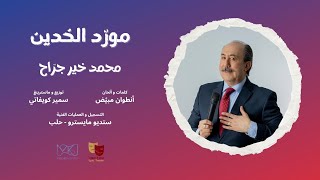 مورّد الخدّين - محمد خير جرّاح - من مسلسل ربيع بلا زهور