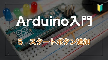 Arduino入門 （5）スイッチを追加する