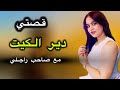 قصتي مع صاحب راجلي