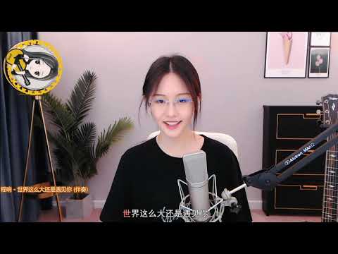 阿冷aleng 《世界這麼大還是遇見你 》原唱 程響