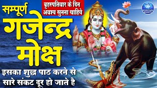 सावन बृहस्पतिवार में 108 गुना फल देने वाला - गजेंद्र मोक्ष - Gajendra Moksh - Vishnu Bhajan - Mantra