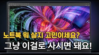 노트북 뭘 사야할지 고민되세요? 이걸로 사시면 됩니다!…