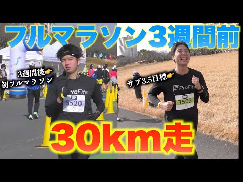 【覚醒】30㎞マラソンでPB大幅更新！やまおとぞののランニング練習の成果がついに！【東京30K】