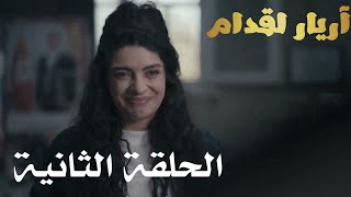 Thumbnail for أريار القدام الحلقة 02 Arrière el goddem