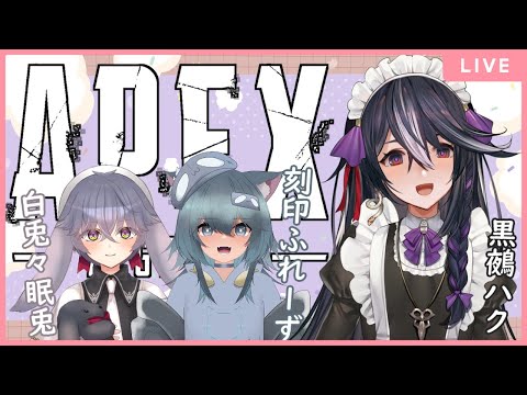 【APEX】腕の調子は万端！いざ戦場へゆかん！！ w/白兎々眠兎3、刻印ふれーず3【男の娘Vtuber/黒鵺ハク】