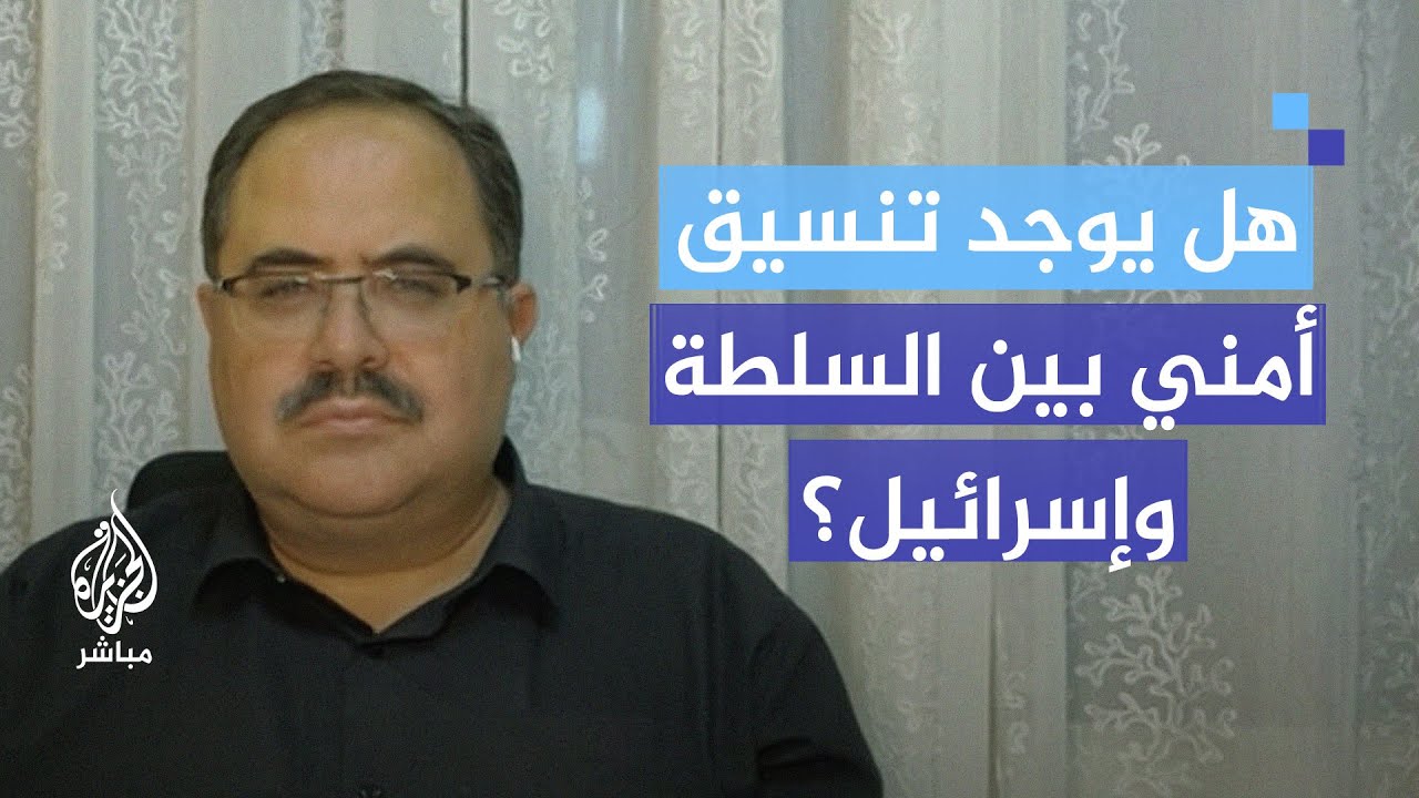 ما يرد في التواصل الاجتماعي.. هل يوجد تنسيق أمني بين السلطة الفلسطينية وإسرائيل؟