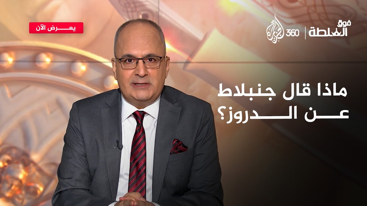 شيخ دروز السويداء يطلب الحماية الدولية وجنبلاط يرد | فوق السلطة