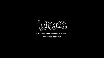وأقم الصلاة طرفي النهار وزلفا من الليل إن الحسنات يذهبن السيئات|بصوت القارئ ياسر الدوسري