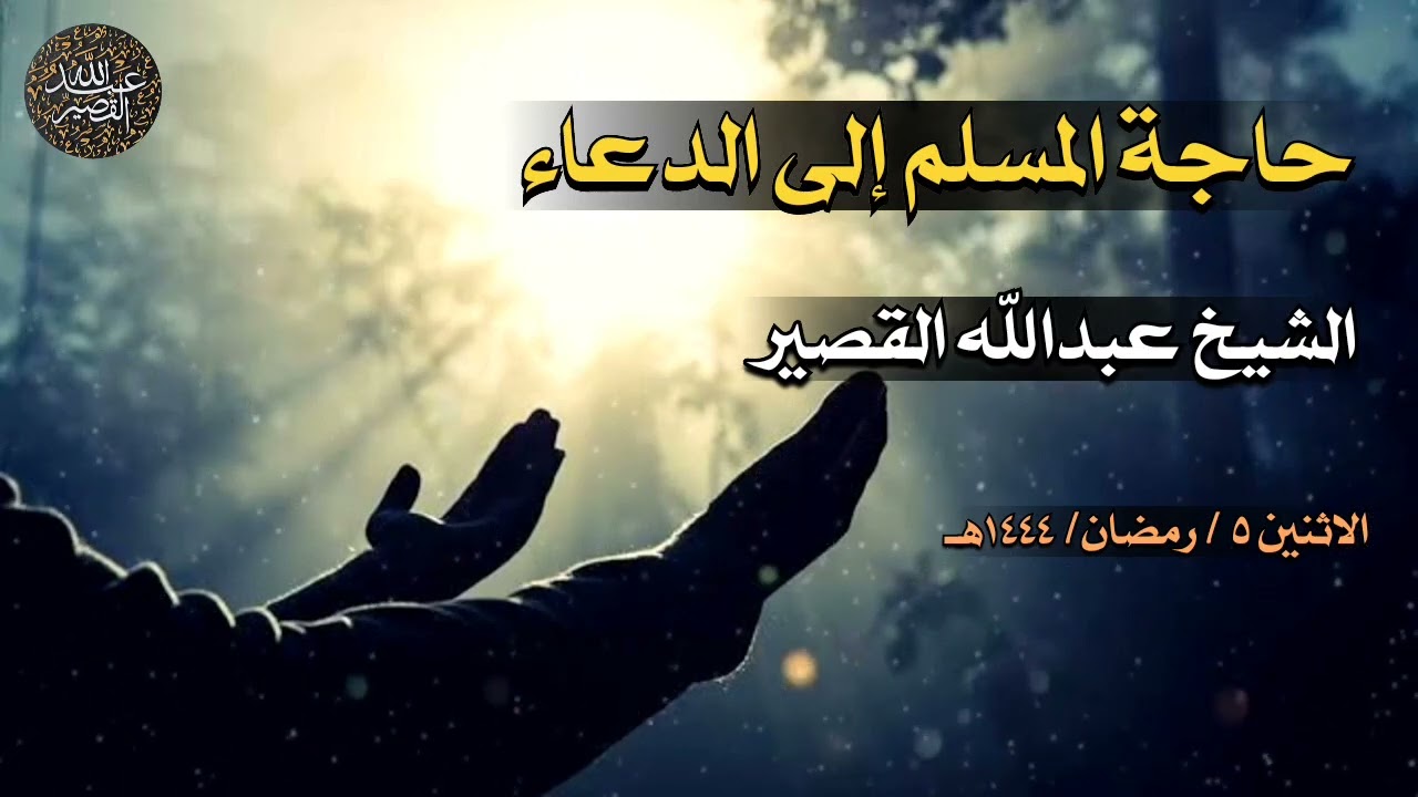 حاجة المسلم إلى الدعاء | الشيخ عبدالله القصير