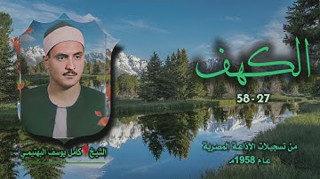 الشيخ كامل يوسف البهتيمي | سورة الكهف 27-58 | من روائع التلاوات
