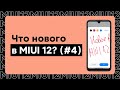 🔥 НОВЫЕ ФИЧИ В MIUI 12 - КРУТЫЕ НОВИНКИ ДЛЯ ТВОЕГО XIAOMI (#4)