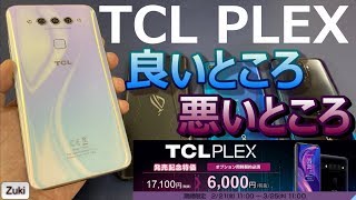 ハイコスパスマホ「TCL PLEX」が驚異の価格6,000円！？iPhone7が28,500円！？goo Simseller 春のセール～ TCL PLEX 使用感レビュー 良いところ & 悪いところ