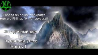 Говард Филлипс Лавкрафт: Загадочный дом на туманном утёсе (Часть I)