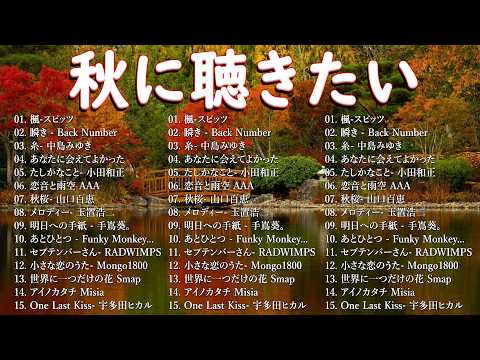 秋に聴きたい曲 2026 🍂 J POP秋ソングメドレー ベスト100 🎧 40代・50代が愛した邦楽ヒットソング・秋うた名曲集