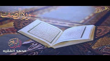 القارئ محمد الفقيه / سورة الصف
