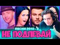 150 САМЫХ ЛУЧШИХ ПЕСЕН | ПЕСНИ 2010 - 2019 (2020) ГОДА | ПОПРОБУЙ НЕ ПОДПЕВАТЬ ЧЕЛЛЕНДЖ | ПЕСНИ 2020