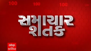 Samachar Shatak | 13 મિનિટમાં જુઓ અત્યાર સુધીના મહત્વના સમાચાર | ABP Asmita LIVE screenshot 1