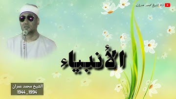مقطع عظيم للقارئ الأسطورة الشيخ محمد عمران من سورة الأنبياء