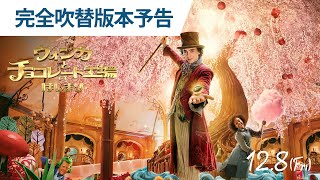 映画『ウォンカとチョコレート工場のはじまり』完全吹替版本予告 2023年12月8日（金）公開
