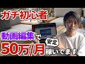 【誰でもできる！】動画編集で月50万を手堅く安定的に稼ぐ方法【超有料級】【初心者向け】【VYOND】【副業】【YouTubeコンサル】
