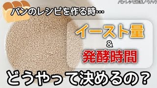 理想のパンを作るために！イースト量と発酵時間の考え方を紹介します【パンレシピの作り方】