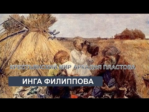 Крестьянский мир в искусстве Аркадия Пластова (И. Филиппова)