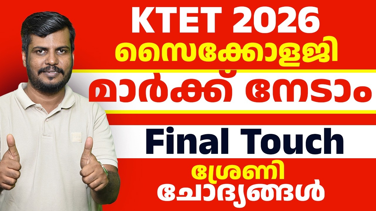 KTET മാർക്ക് നേടാം! സൈക്കോളജി! ശ്രേണി ചോദ്യങ്ങൾ