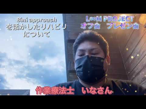 第2回オフ会【プレゼン大会】いなさん Bini approachのリハビリについて