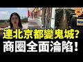 閉店潮殺到！連北京都撐不下去變鬼城，商圈全面淪陷！中國消費寒冬全面爆發！