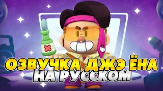 картинка: 🍺Озвучка Brawl Stars На Русском. Джэ Ён